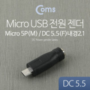 Coms Micro USB to DC 전원 변환 젠더(외경5.5/내경2.1)