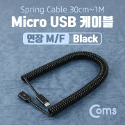 Coms Micro USB 케이블(스프링/연장), Black, 30cm ~ 1M