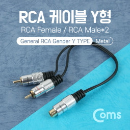 Coms RCA 케이블 Y형(F/M*2), 25cm, Metal