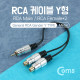 Coms RCA 케이블 Y형(M/RCA F*2) 25cm, Metal