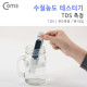Coms 테스터기(TDS측정), TDS-R3