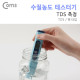 Coms 테스터기(수질 농도/TDS측정), TDS-02