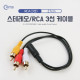 Coms 스테레오/RCA(3선) 케이블, 27cm - 3.5 ST(F)/3RCA(M)/Stereo