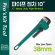 PROKIT (PN-H010), 파이프 렌치 10인치
