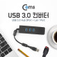 Coms USB 3.0 컨버터 (USB 3P/기가비트 LAN 1P), USB 허브+랜카드