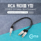 Coms 스테레오 RCA 케이블 젠더 Y형(3.5 M/RCA Fx2) 25cm, Metal/Stereo