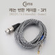 Coms 캐논(F)/6.3 Mono(M) 케이블 3M/Snake - 3P Mic(F)/6.3 Mono(M)