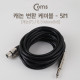 Coms 캐논(F)/6.3 Mono(M) 케이블 5M - 3P Mic(F)/6.3 Mono(M)