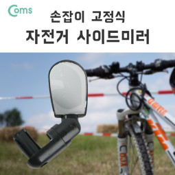Coms 자전거 사이드 미러, 손잡이 고정 / 거울