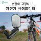 Coms 자전거 사이드 미러, 손잡이 고정 / 거울
