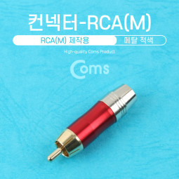 컨넥터 / 커넥터-RCA 수 메탈, 적색