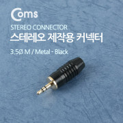 Coms 컨넥터-스테레오 3.5 수/제작용/메탈, 흑색