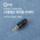 Coms 컨넥터 / 커넥터-스테레오 3.5 수/제작용/메탈, 흑색