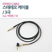 Coms Aux 케이블(3극) 1M, 꺾임형/ 3.5 M/M