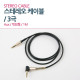 Coms Aux 케이블(3극) 1M, 꺾임형(꺽임)/ 3.5 M/M