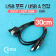 Coms USB 포트/USB A 연장, 30cm, 상하 2P/ Black 브라켓 연결용, 판넬형