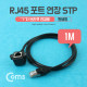 Coms RJ45 포트, 연장 1M, STP (ㄱ자) 브라켓 연결용, 판넬형