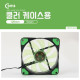 Coms 쿨러 케이스용 CASE (120mm) Green (Green LED)