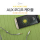 Coms AUX 오디오 케이블 (3.5mm / Mic 지원 / 컨트롤 버튼 / 4극 to 3극) 1.2M
