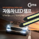 Coms 차량용 데이라이트(DRL), LED 26cm / White Light / LED 램프