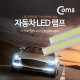 Coms 차량용 데이라이트(DRL), White LED 17cm, 2X6W / LED 램프
