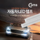 Coms 차량용 데이라이트(DRL), Blue LED 17cm, 2X6W / LED 램프
