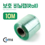 Coms 보호 비닐랩(Roll) 10M, 너비 6cm