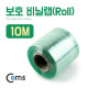 Coms 보호 비닐랩(Roll) 10M, 너비 6cm