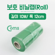 Coms 보호 비닐랩(Roll) 10M, 너비 12cm