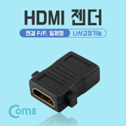 Coms HDMI 젠더(연결 F/F, 일체형) 나사고정기능
