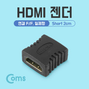 Coms HDMI 젠더(연결 F/F, 일체형) Short 2cm