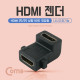 Coms HDMI 젠더(연결 F/F, 꺾임형(꺽임)) 나사고정기능, 90도