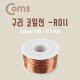 Coms 구리 코일선(Roll) 0.5mm / 절연피복