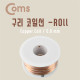 Coms구리 코일선(Roll) 0.8mm / 절연피복