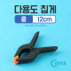 Coms 다용도 집게(중) 12cm