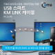 Coms USB 스마트 KM LINK 케이블(PC to PC) /키보드&마우스공유, 데이터전송 지원