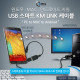 Coms USB 스마트 KM LINK 케이블(PC to MAC to Android)