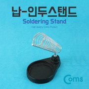 Coms 납-인두스탠드