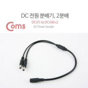 Coms DC 전원 분배기, 2분배/5.5V - DC(F) to DC(M) * 2