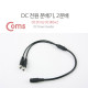 Coms DC 전원 분배기, 2분배/5.5V - DC(F) to DC(M) * 2