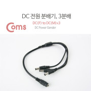Coms DC 전원 분배기, 3분배/5.5V - DC(F) to DC(M) * 3