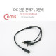Coms DC 전원 분배기, 3분배/5.5V - DC(F) to DC(M) * 3