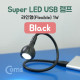 Coms USB 램프(라인형) Super LED/1W/Black/Flexible