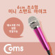 Coms 마이크(초소형/미니) 1.5M, 스탠드 포함