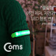 Coms 안전 형광밴드(LED) 15cm, Green