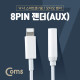 Coms IOS 8핀 (8Pin) AUX젠더, White short / A사 스마트폰 7/7S용/ iSO AUX