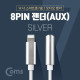 Coms 8PIN AUX젠더, Silver, 10cm/IOS 8핀 (8Pin) / A사 스마트폰 / iSO AUX