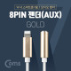 Coms 8PIN AUX젠더, Gold, 10cm/IOS 8핀 (8Pin) / A사 스마트폰 / iSO AUX