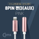 Coms 8PIN AUX젠더, Pink, 10cm/IOS 8핀 (8Pin) / A사 스마트폰 / iSO AUX
