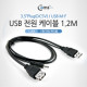 Coms USB 전원 케이블(3.5 MF), 1.2M